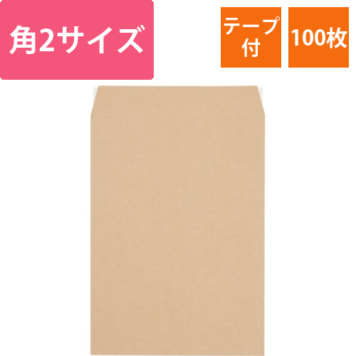 未晒クラフト封筒　角2　テープ付き　100枚入画像