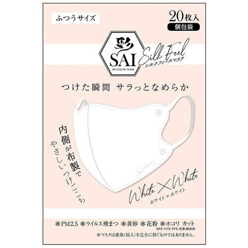 彩(SAI)　シルクフィールマスク　個包装　ふつうサイズ　ホワイト×ホワイト　1パック(20枚)画像