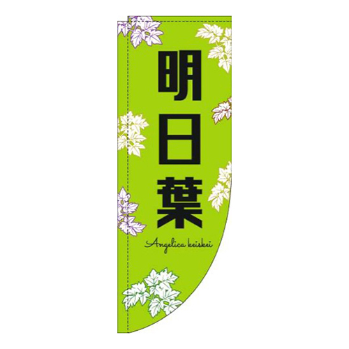 明日葉黒文字黄緑Rのぼり(棒袋仕様)画像