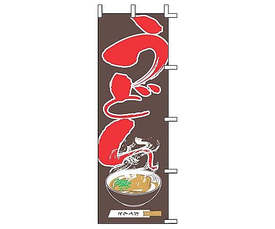 のぼり うどん画像
