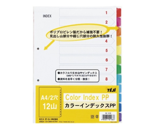 カラーインデックスPP