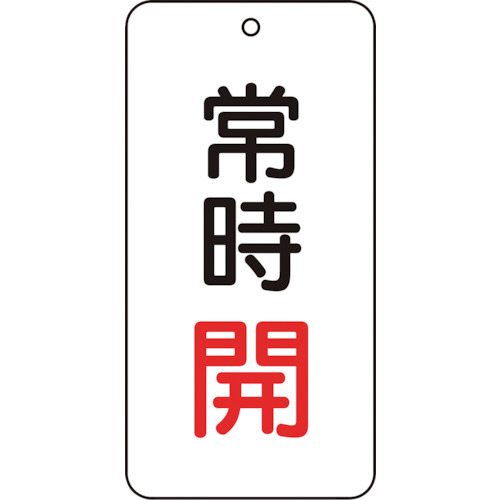 バルブ表示板　常時開　80×40mm　1パック(5枚)画像