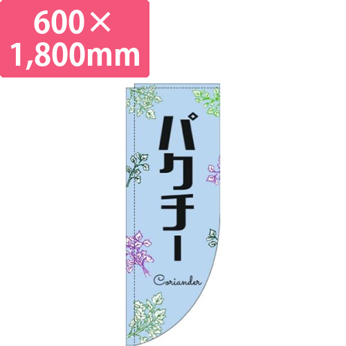 パクチー黒文字水色Rのぼり(棒袋仕様)画像