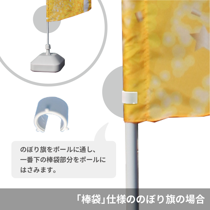 旗がポールにからみにくく、巻き上がらないようになります。