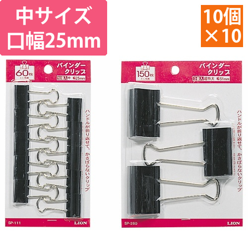 バインダークリップ　中　口幅25mm　1セット(100個:10個×10箱)画像
