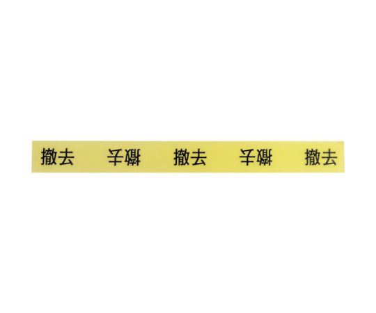 作業表示テープ　撤去 テープの表面に印字された使用指示が明瞭に見える状態