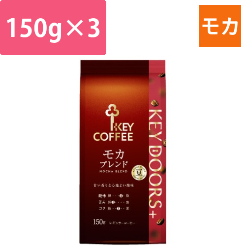 KEYDOORS+モカブレンド豆LP150g×3画像