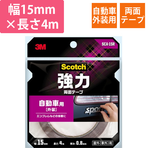 スコッチ　強力両面テープ　自動車外装用　15mm×4m　1巻画像