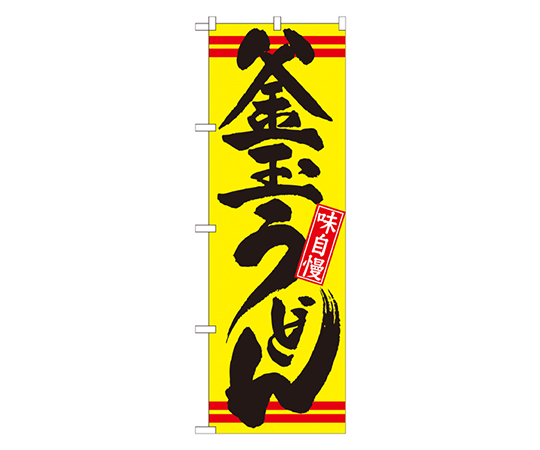 釜玉うどん 黄黒 のぼり画像