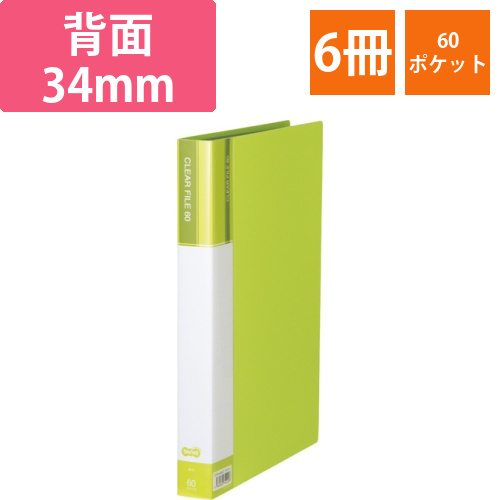 クリヤーファイル(台紙入)　A4タテ　60ポケット　背幅34mm　ライトグリーン　1セット(6冊)画像
