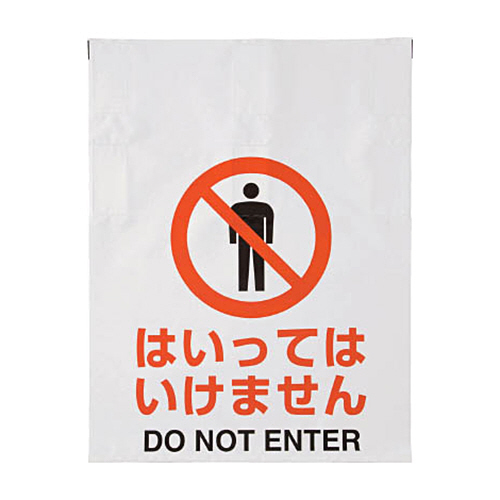 ﾜﾝﾀｯﾁ標識 はいってはいけません 1枚画像