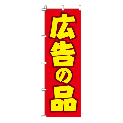 広告の品画像
