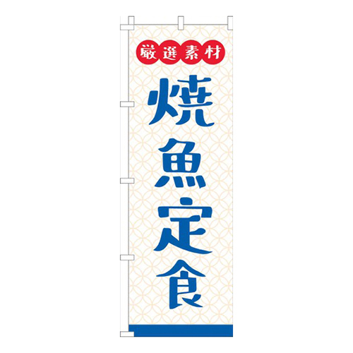 厳選素材焼魚定食白画像