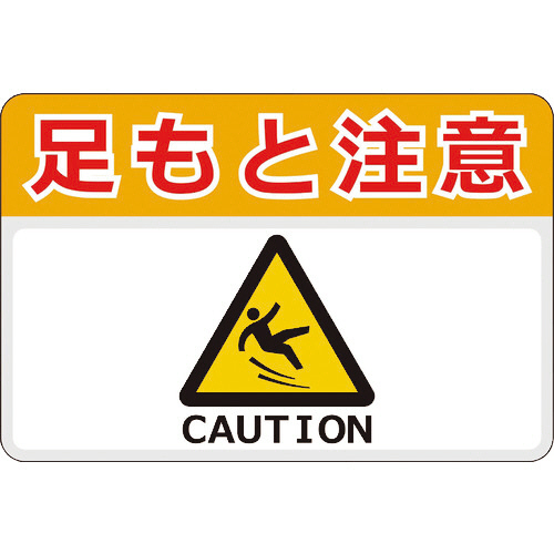 路面標示ﾉﾝｽﾘｯﾌﾟｼｰﾄ(高耐久) 足元注意 450×300mm 1枚画像