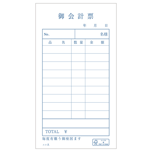9行のスタンダードな単式お会計票