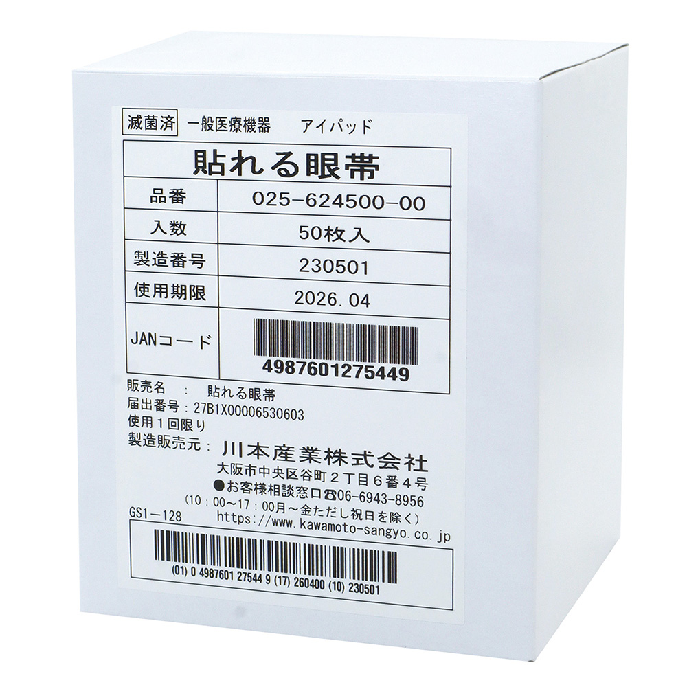 貼れる眼帯　90×50mm　50袋入