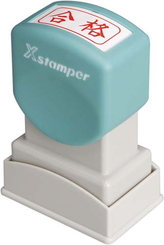 Ｘスタンパービジネス用　Ａ型　合格　ヨコ　赤画像