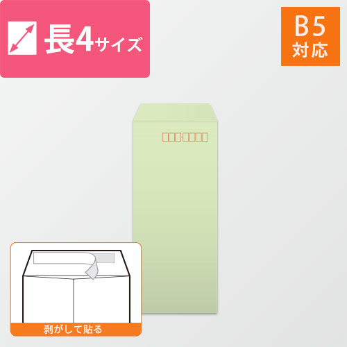 長4封筒　カラークラフト（ウグイス）70g　〒枠あり・口糊あり画像