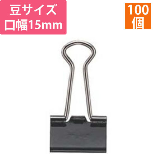 ダブルクリップ　豆　口幅15mm　黒　徳用　1箱(100個)画像