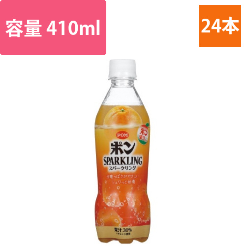 POM　ポンスパークリング　410ml　24本画像
