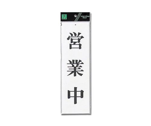 営業中 90mm×300mm×2mm画像