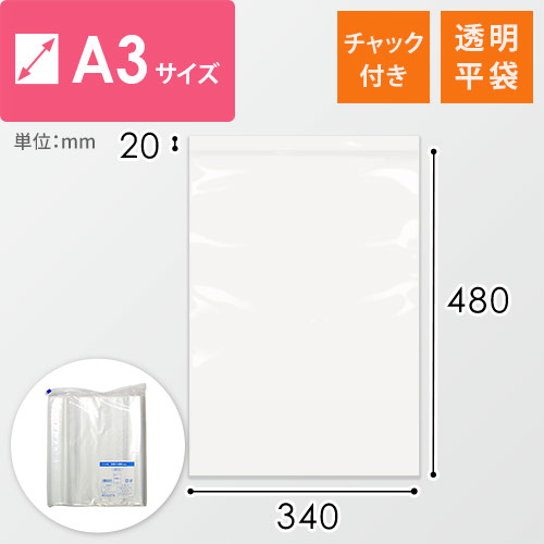 【特別価格】 チャック付きポリ袋 A3サイズ 0.04mm厚 (幅340×高さ480mm)画像