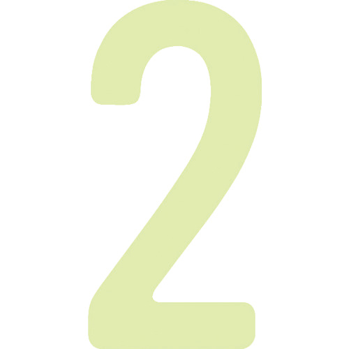 中輝度蓄光ｶｯﾃｲﾝｸﾞ文字 数字 2 1枚画像