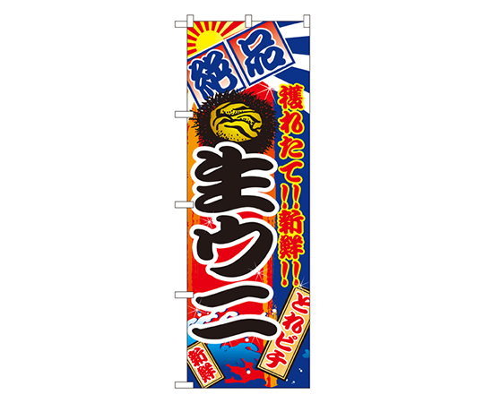 生ウニ のぼり画像