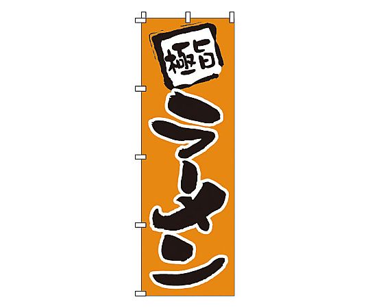 のぼり ラーメン画像