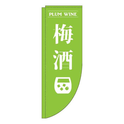 梅酒黄緑Rのぼり(棒袋仕様)画像