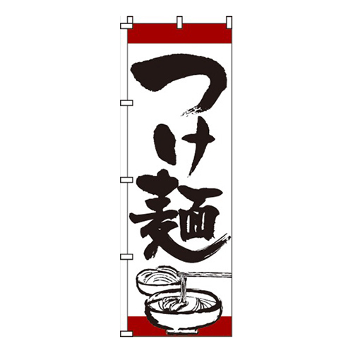 つけ麺白・上下赤帯入り画像