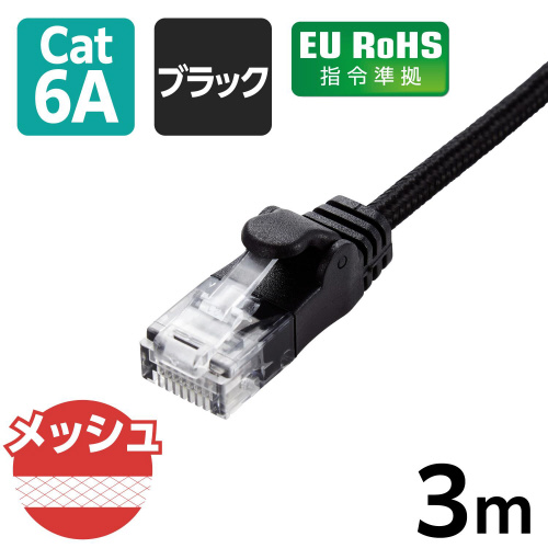 LANケーブル CAT6A準拠 3m メッシュ 黒 メッシュ素材の黒いケーブルがゆったりと折りたたまれた様子