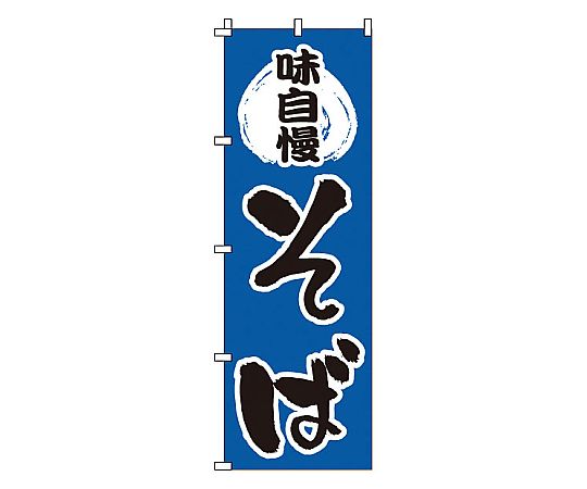のぼり そば画像