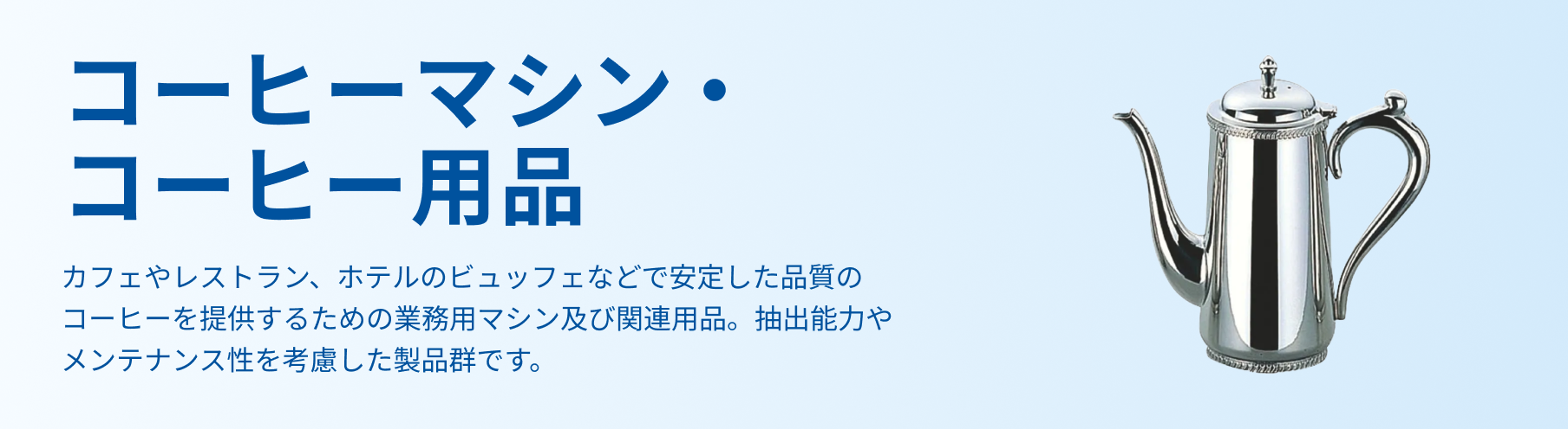 コーヒーマシン・コーヒー用品