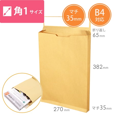 クラフト封筒（B4サイズ・角1・35mmマチ付き・テープ付き）画像