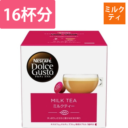 ドルチェグスト　カプセル　ミルクティ16杯分画像