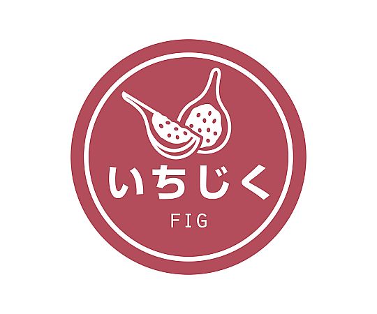 業務用テイスティシール いちじく 300片画像