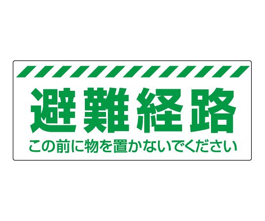 避難経路ステッカー