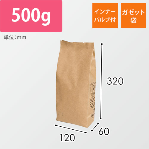 インナーバルブ付５００ｇ用ガゼット袋　茶クラフト画像
