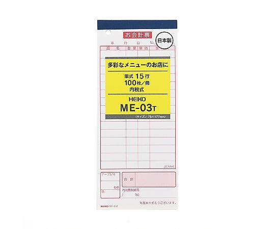 お会計票 ME-03T 100枚×5冊入
