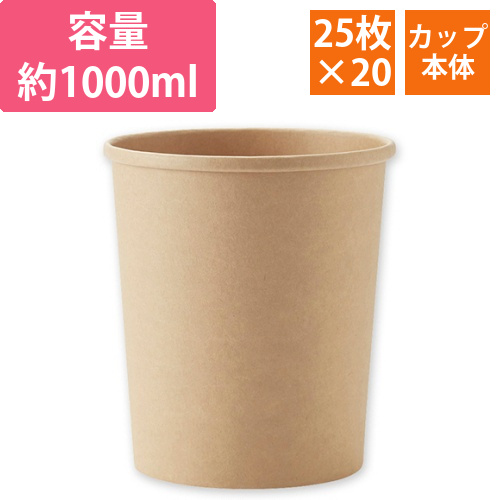 食品容器　未晒フードカップ　1000ml　1セット(500個:25個×20パック)画像
