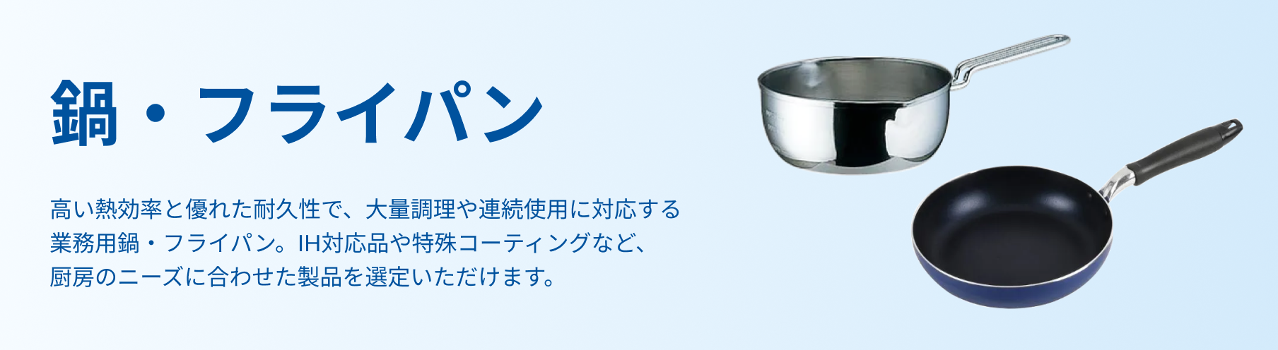 鍋・フライパン