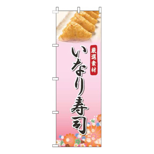 いなり寿司写真ピンク画像