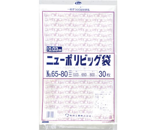 ニューポリビッグ袋 No.65-80 1袋（30枚入）画像