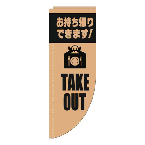 TAKEOUT英字薄茶黒Rのぼり(棒袋仕様)画像