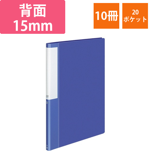 クリヤーブック(POSITY)　固定式　A4タテ　20ポケット　背幅15mm　ブルー　1セット(10冊)画像