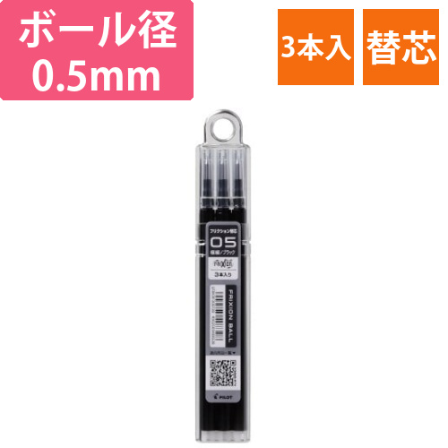 フリクション単色用替芯　0.5mm　黒　3本