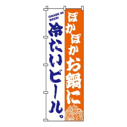 お鍋に冷たいビール画像