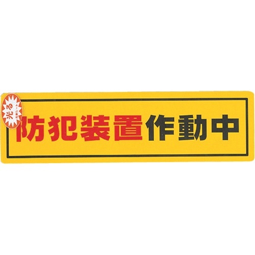 防犯ｻｲﾝｽﾃｯｶｰ防犯装置作動中 1枚画像
