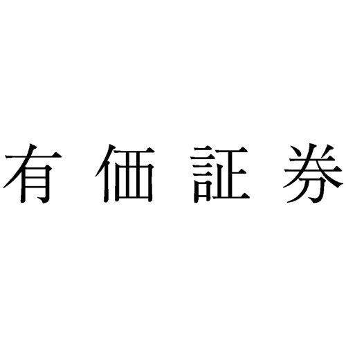 勘定科目印 43 有価証券 1個画像